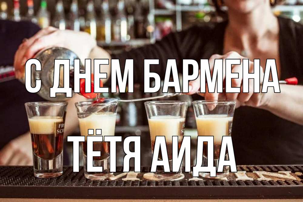 Открытка на каждый день с именем, Тётя-Аида С днем бармена с днем бармена Прикольная открытка с пожеланием онлайн скачать бесплатно 