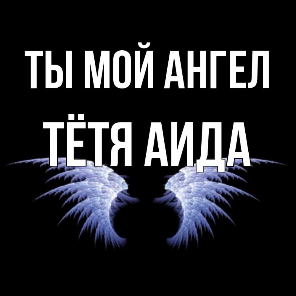 Открытка на каждый день с именем, Тётя-Аида Ты мой ангел ангельские крылья на черном фоне Прикольная открытка с пожеланием онлайн скачать бесплатно 