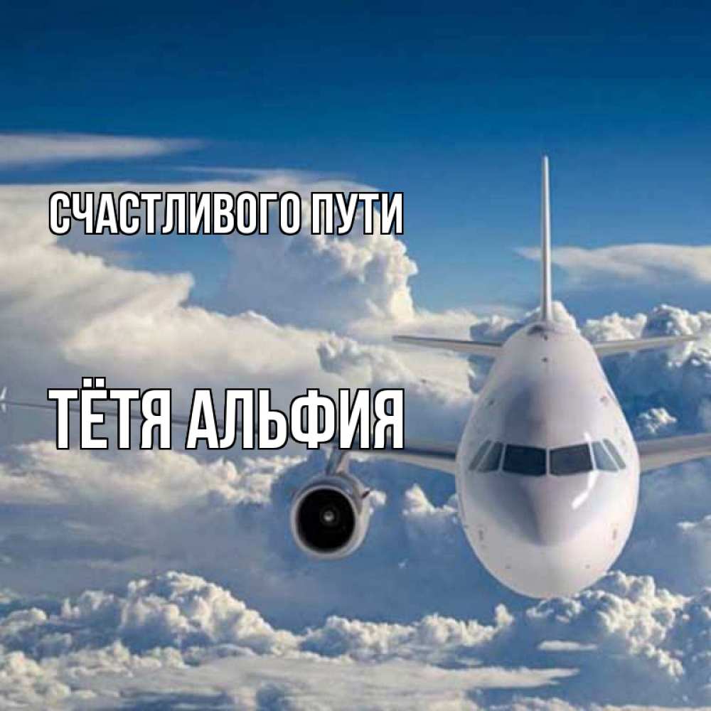 Открытка на каждый день с именем, Тётя-Альфия Счастливого пути голубое небо и белоснежный самолет Прикольная открытка с пожеланием онлайн скачать бесплатно 