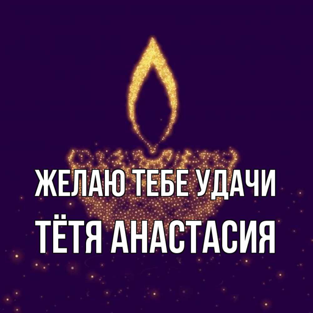 Открытка на каждый день с именем, Тётя-Анастасия Желаю тебе удачи пусть повезет 2 Прикольная открытка с пожеланием онлайн скачать бесплатно 