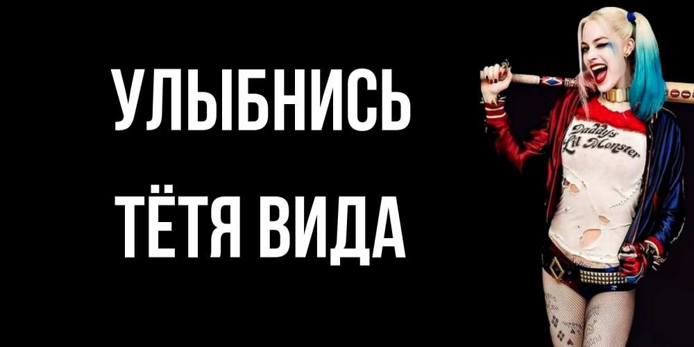 Открытка на каждый день с именем, Тётя-Вида Улыбнись пожелания быть позитивным Прикольная открытка с пожеланием онлайн скачать бесплатно 