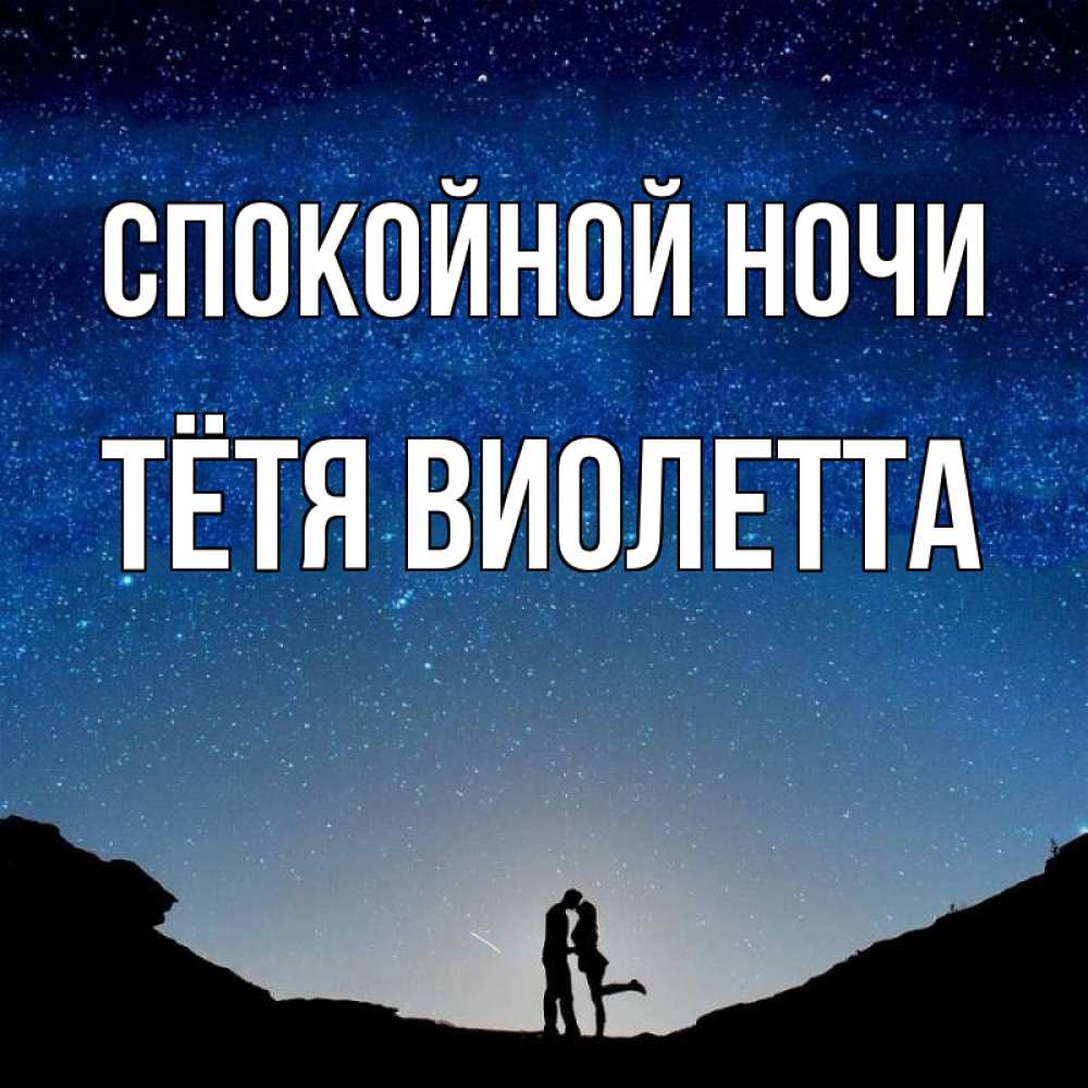 Открытка на каждый день с именем, Тётя-Виолетта Спокойной ночи звездное небо и люди Прикольная открытка с пожеланием онлайн скачать бесплатно 