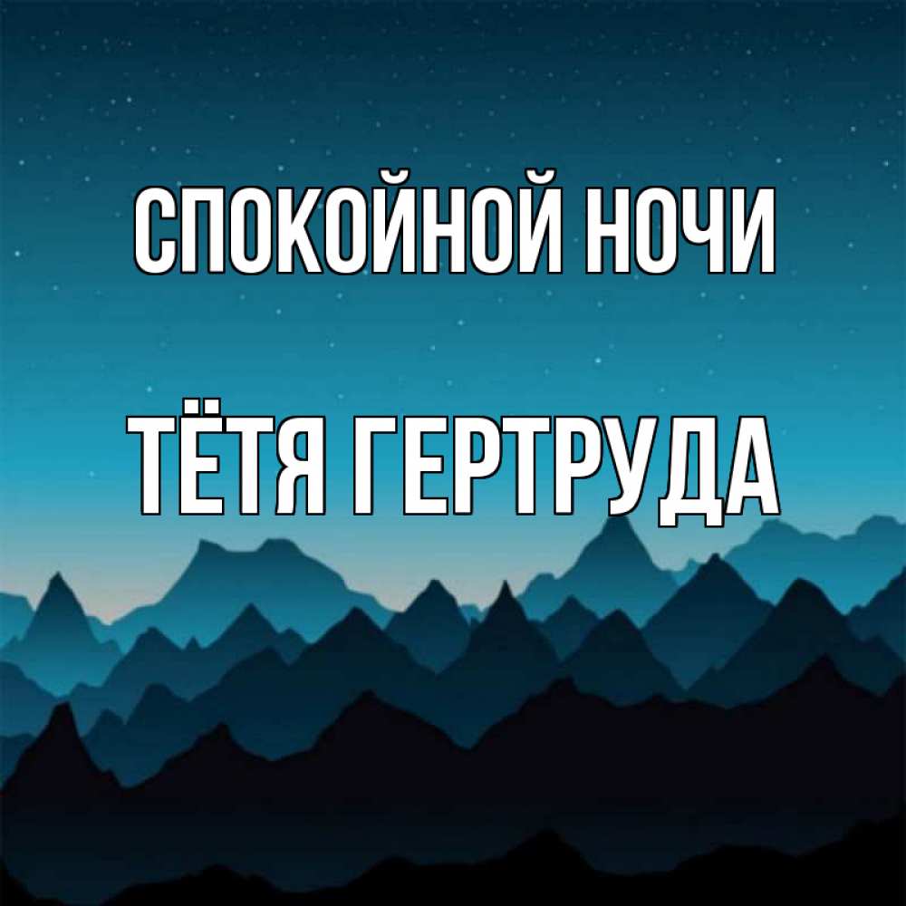 Открытка на каждый день с именем, Тётя-Гертруда Спокойной ночи сладких снов звездное небо Прикольная открытка с пожеланием онлайн скачать бесплатно 