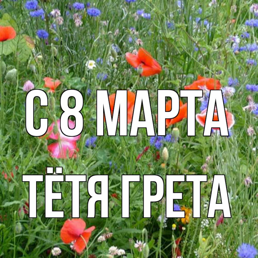 Открытка на каждый день с именем, Тётя-Грета С 8 марта международный женский день 4 Прикольная открытка с пожеланием онлайн скачать бесплатно 