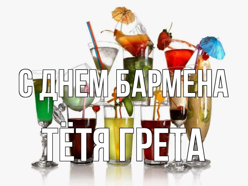 Открытка на каждый день с именем, Тётя-Грета С днем бармена с днем бармена Прикольная открытка с пожеланием онлайн скачать бесплатно 