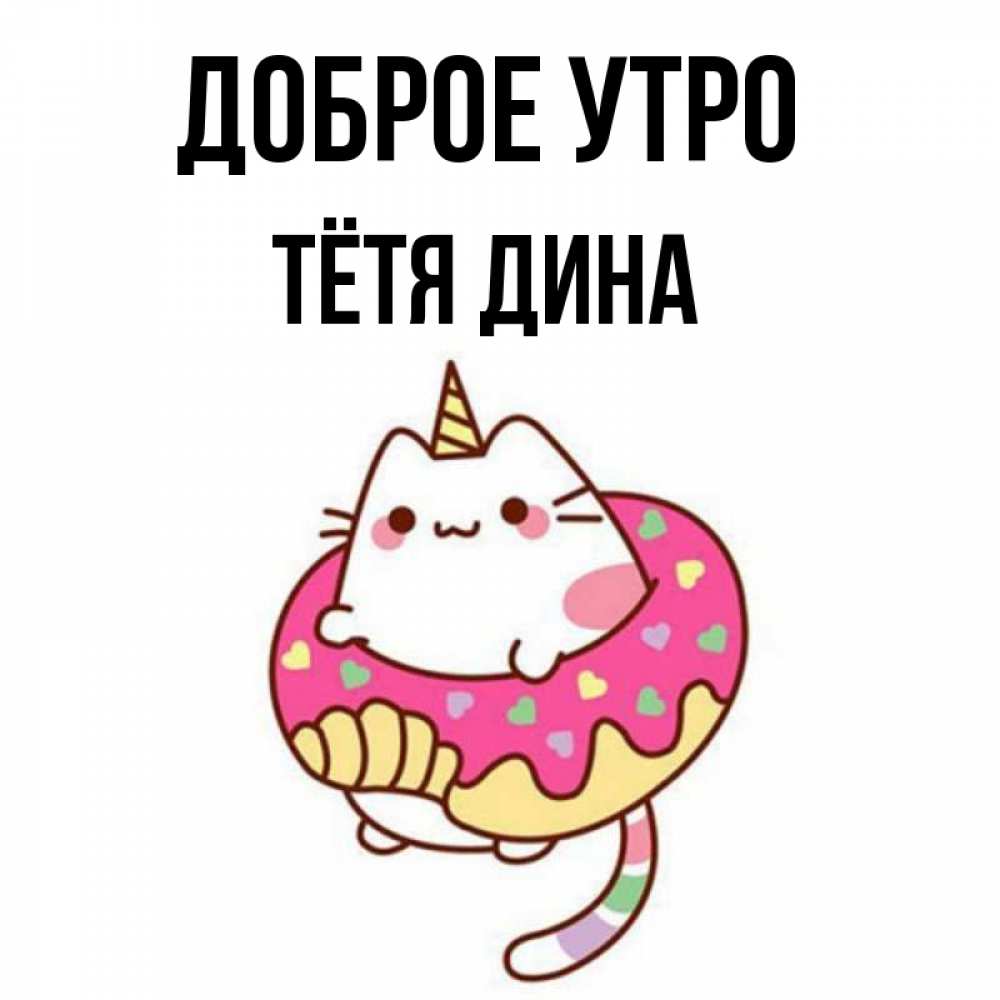 Открытка на каждый день с именем, Тётя-Дина Доброе утро кот в бублике Прикольная открытка с пожеланием онлайн скачать бесплатно 