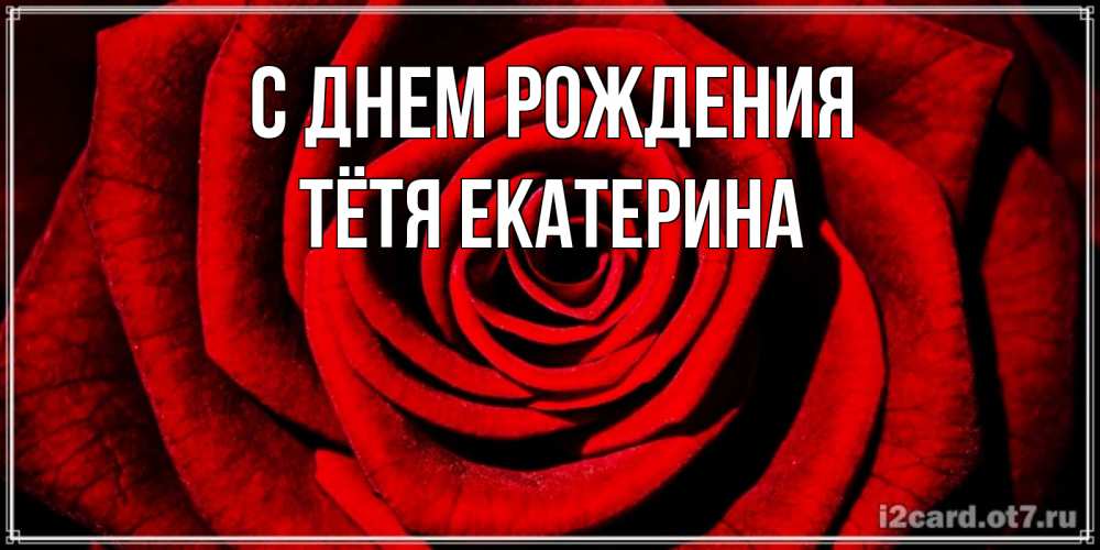Открытка на каждый день с именем, Тётя-Екатерина С днем рождения алая роза Прикольная открытка с пожеланием онлайн скачать бесплатно 