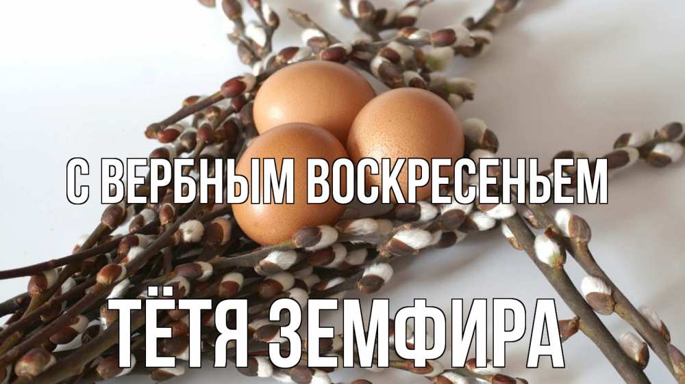 Открытка на каждый день с именем, Тётя-Земфира С вербным воскресеньем верба 1 Прикольная открытка с пожеланием онлайн скачать бесплатно 