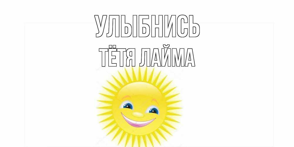 Открытка на каждый день с именем, Тётя-Лайма Улыбнись пожелания позитивные Прикольная открытка с пожеланием онлайн скачать бесплатно 