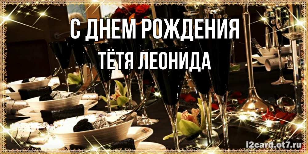 Открытка на каждый день с именем, Тётя-Леонида С днем рождения пожелания на день рождения с столом полным еды Прикольная открытка с пожеланием онлайн скачать бесплатно 