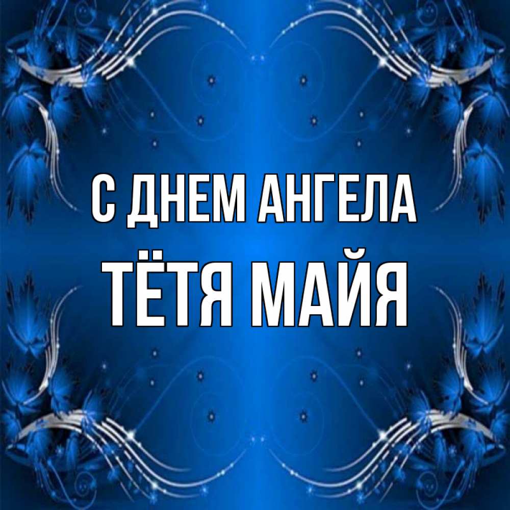 Открытка на каждый день с именем, Тётя-Майя С днем ангела красивая рамочка с узорами Прикольная открытка с пожеланием онлайн скачать бесплатно 