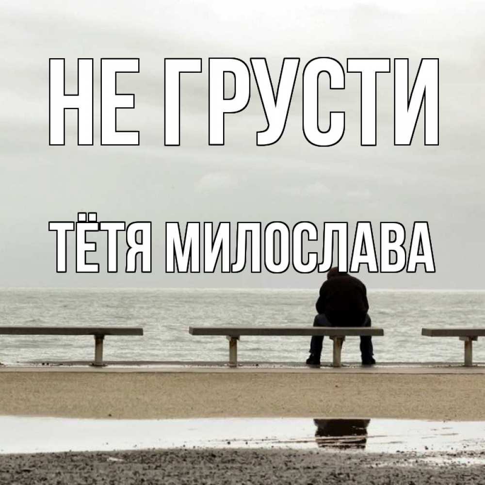 Открытка на каждый день с именем, Тётя-Милослава Не грусти вода Прикольная открытка с пожеланием онлайн скачать бесплатно 