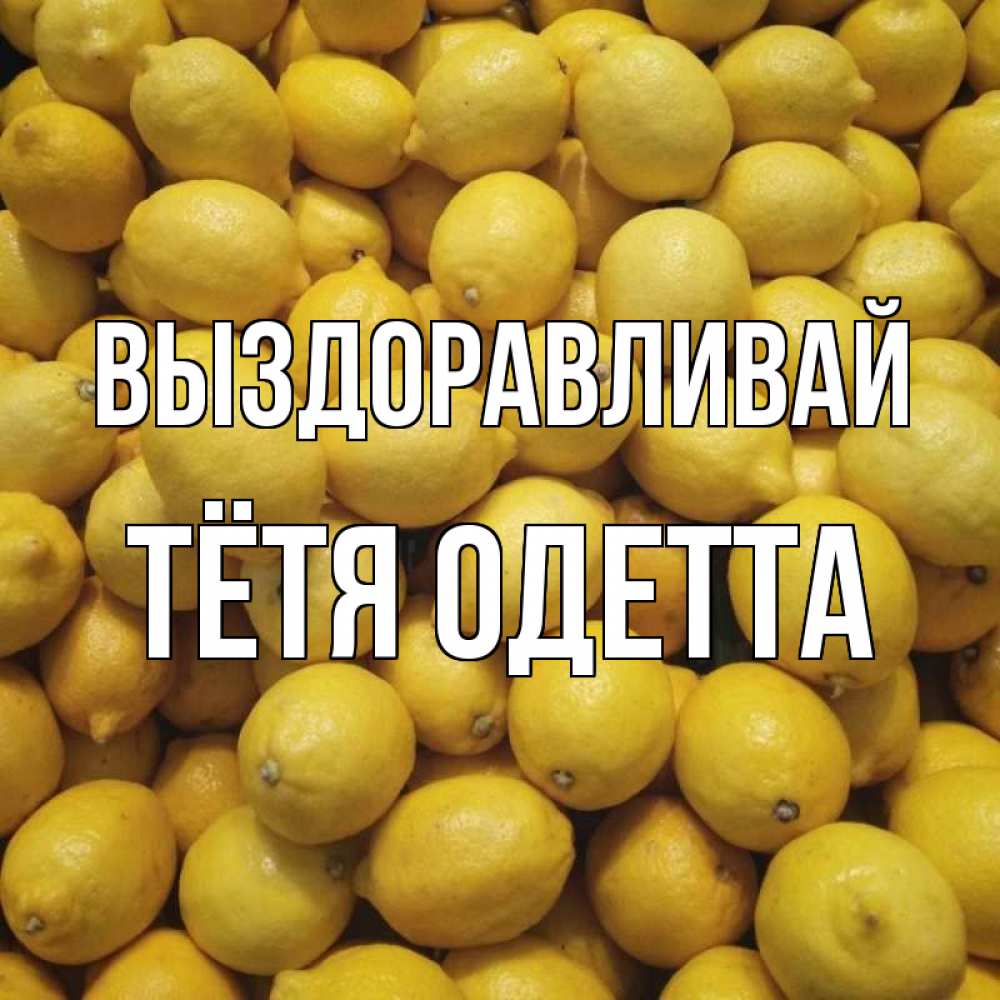 Открытка на каждый день с именем, Тётя-Одетта Выздоравливай это точно поможет Прикольная открытка с пожеланием онлайн скачать бесплатно 