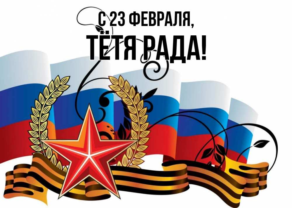 Открытка на каждый день с именем, Тётя-Рада С 23 февраля 23 февраля Прикольная открытка с пожеланием онлайн скачать бесплатно 