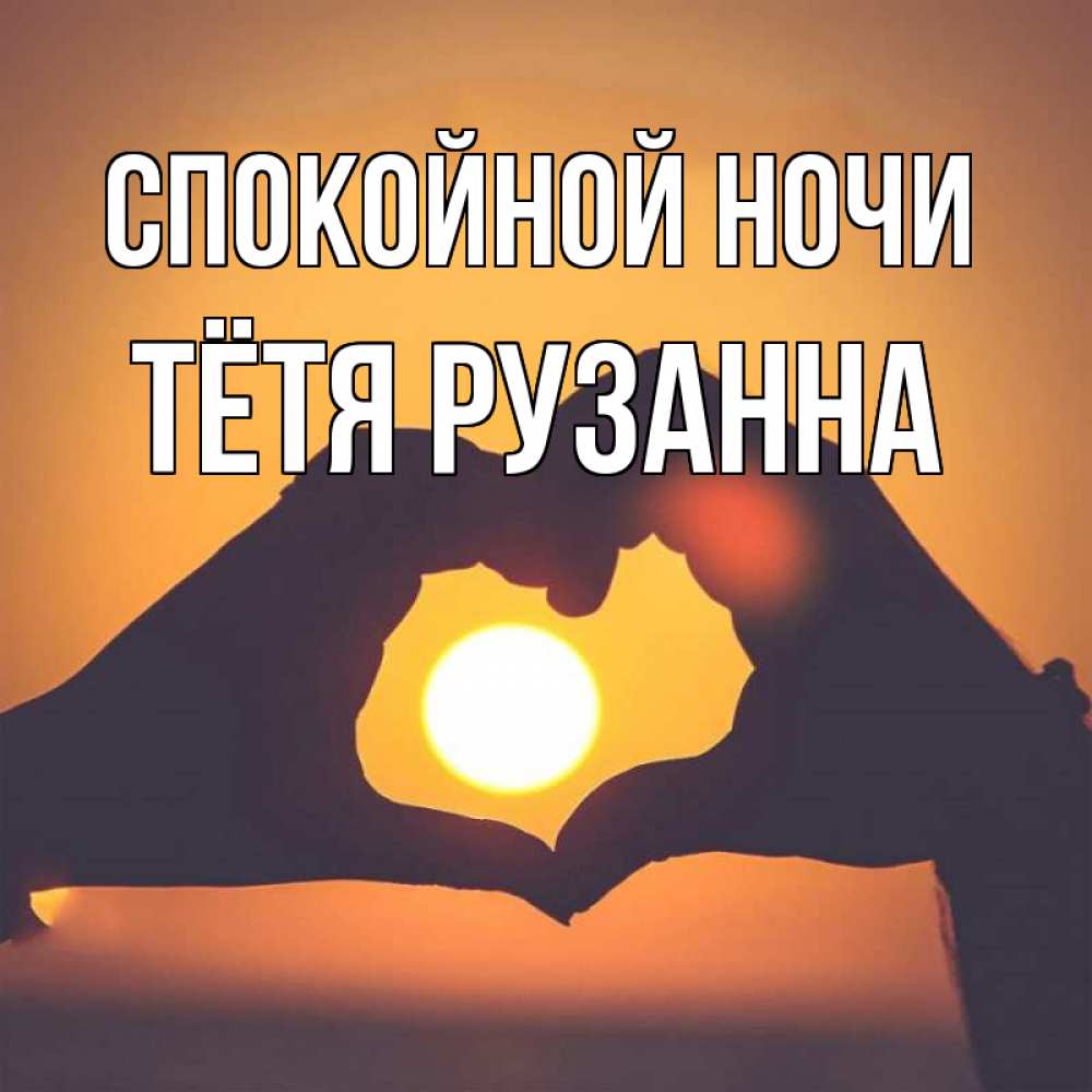 Открытка на каждый день с именем, Тётя-Рузанна Спокойной ночи садится солнце Прикольная открытка с пожеланием онлайн скачать бесплатно 