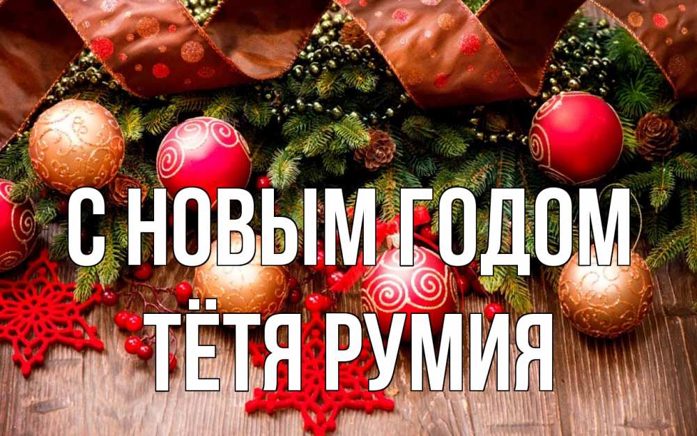 Открытка на каждый день с именем, Тётя-Румия С новым годом новый год Прикольная открытка с пожеланием онлайн скачать бесплатно 