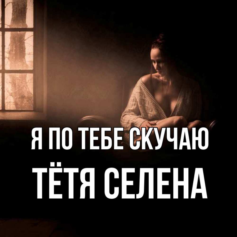 Открытка на каждый день с именем, Тётя-Селена Я по тебе скучаю приходи в гости ко мне Прикольная открытка с пожеланием онлайн скачать бесплатно 