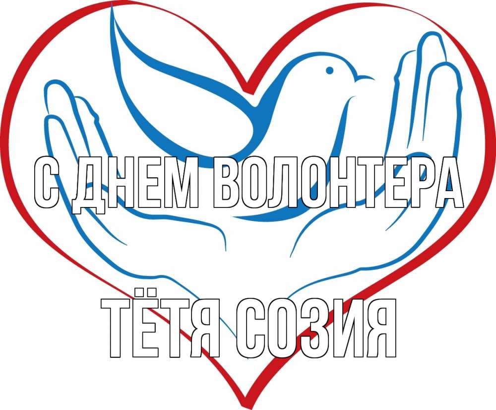 Открытка на каждый день с именем, Тётя-Созия С днем волонтера с днем волонтера Прикольная открытка с пожеланием онлайн скачать бесплатно 