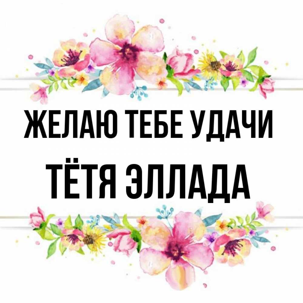 Открытка на каждый день с именем, Тётя-Эллада Желаю тебе удачи пусть повезет 1 Прикольная открытка с пожеланием онлайн скачать бесплатно 