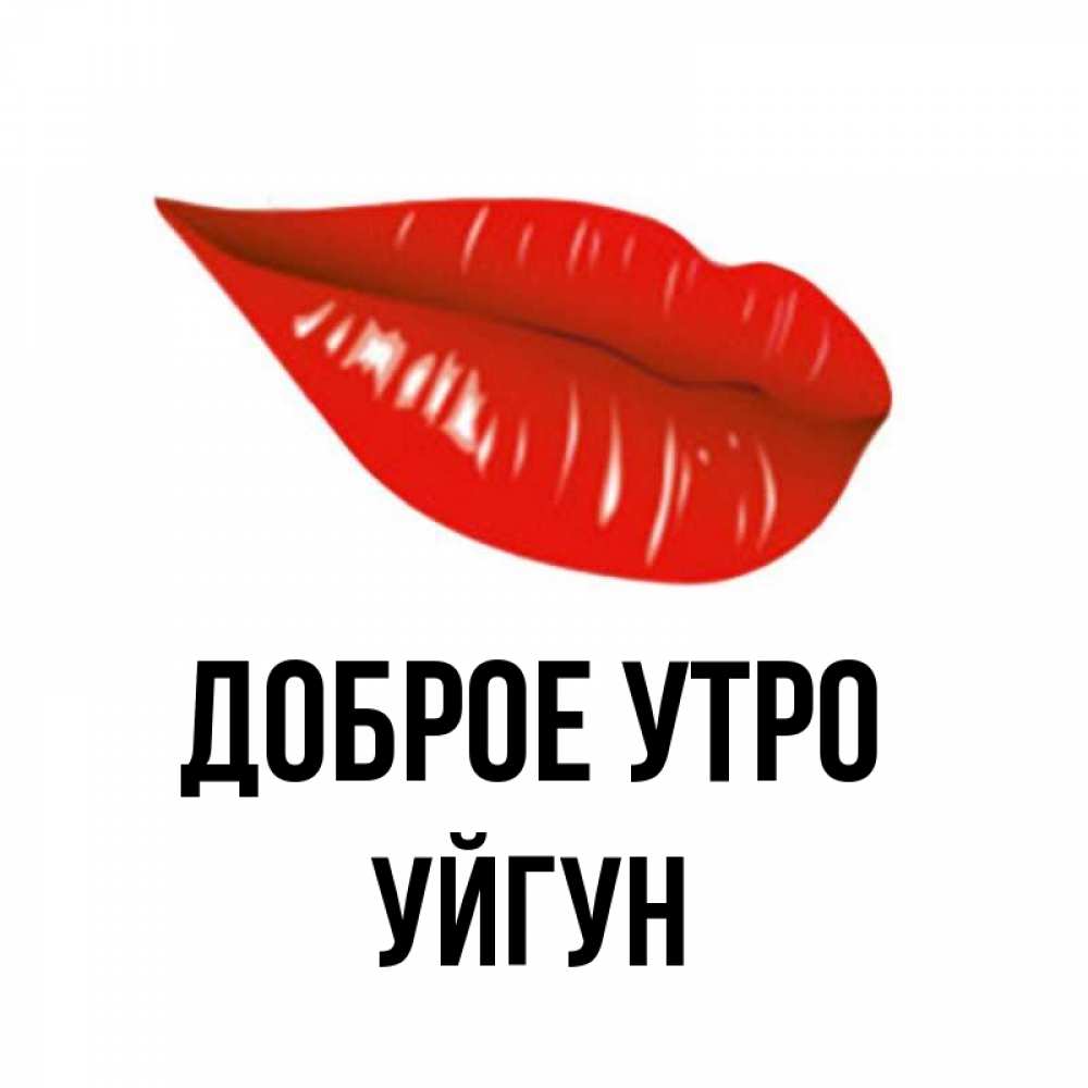 Картинка Доброе утро, Уйгун