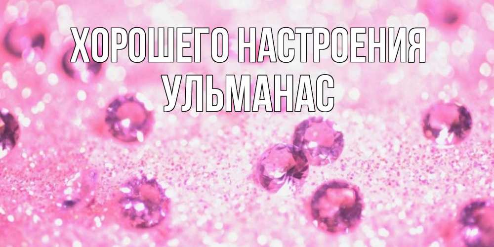 Открытка на каждый день с именем, Ульманас Хорошего настроения рубины и красота Прикольная открытка с пожеланием онлайн скачать бесплатно 