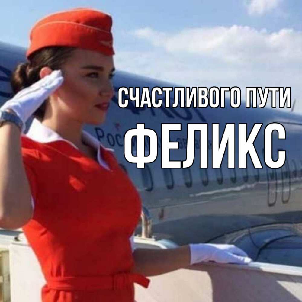 Открытка на каждый день с именем, Феликс Счастливого пути чудесного полета Прикольная открытка с пожеланием онлайн скачать бесплатно 