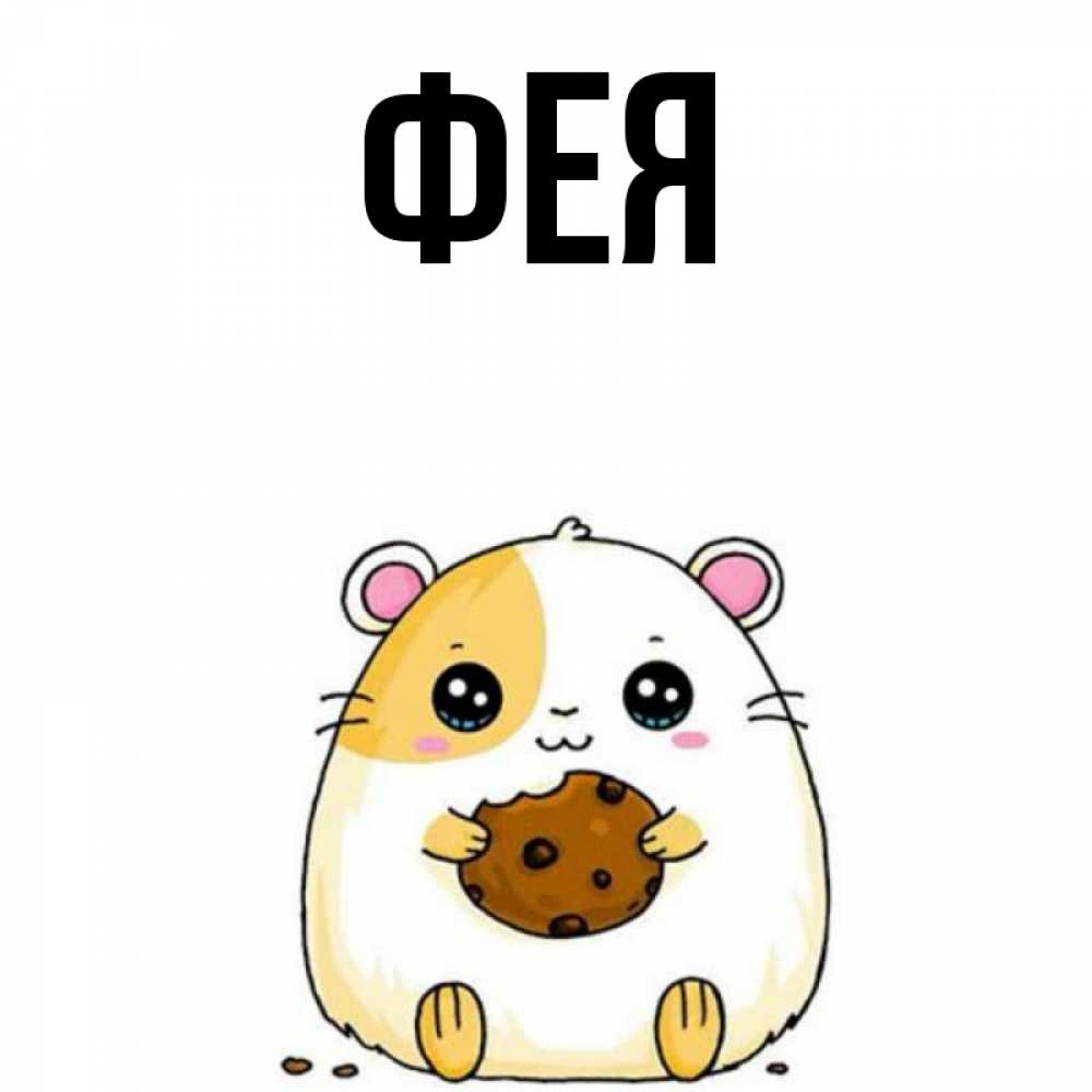 Открытка на каждый день с именем, Фея Главная есть печеньку. Утречко Прикольная открытка с пожеланием онлайн скачать бесплатно 