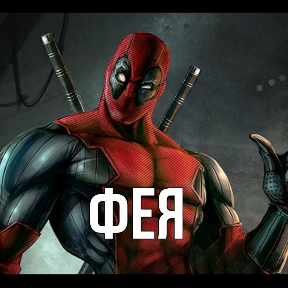 Открытка на каждый день с именем, Фея Главная марвел супергерои Прикольная открытка с пожеланием онлайн скачать бесплатно 