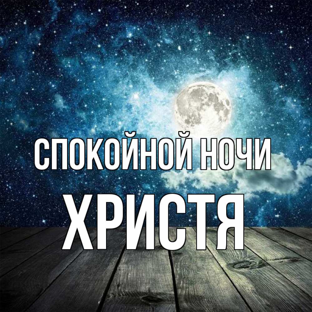 Открытка на каждый день с именем, Христя Спокойной ночи луна Прикольная открытка с пожеланием онлайн скачать бесплатно 