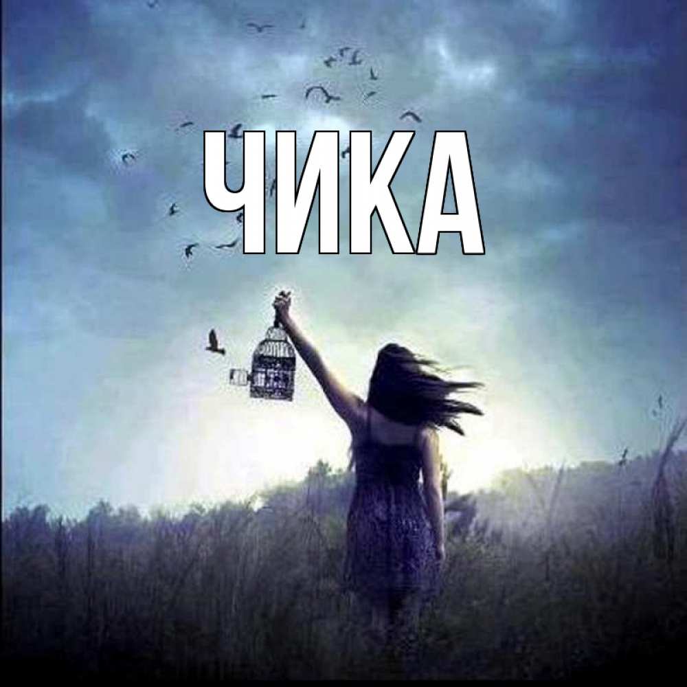 Открытка на каждый день с именем, Чика Главная приходи ко мне Прикольная открытка с пожеланием онлайн скачать бесплатно 