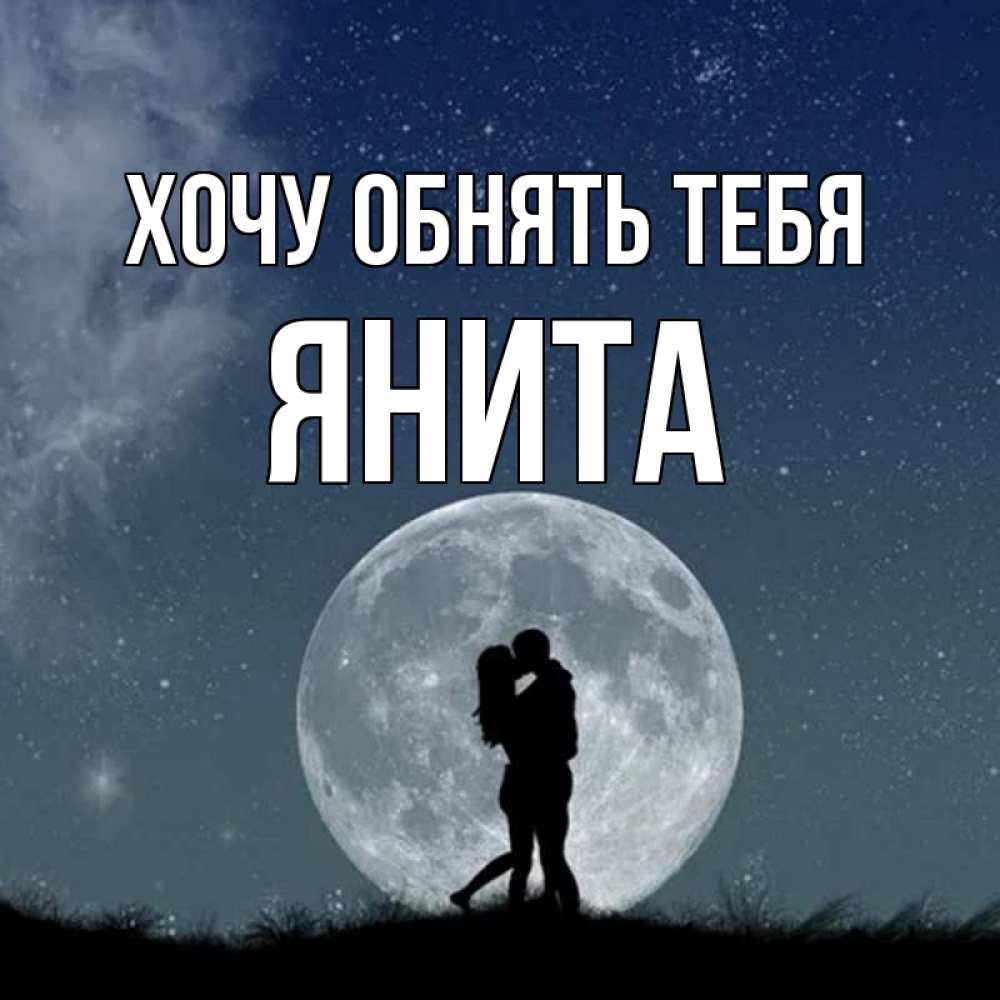 Открытка на каждый день с именем, Янита Хочу обнять тебя сладкая парочка Прикольная открытка с пожеланием онлайн скачать бесплатно 