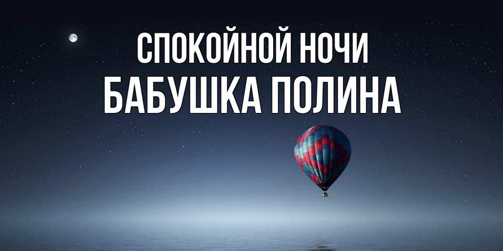 Открытка на каждый день с именем, Бабушка-Полина Спокойной ночи ночная открытка Прикольная открытка с пожеланием онлайн скачать бесплатно 