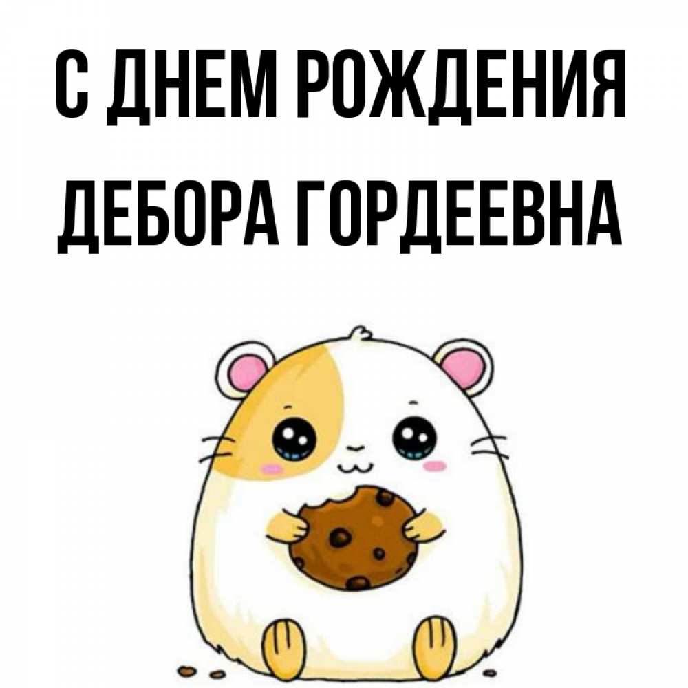 Открытка на каждый день с именем, Дебора-Гордеевна С днем рождения с днюхой Прикольная открытка с пожеланием онлайн скачать бесплатно 