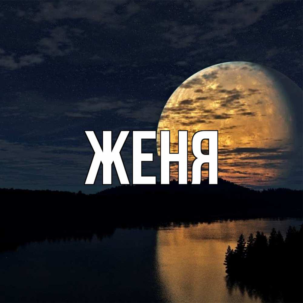 Открытка на каждый день с именем, Женя Главная речка Прикольная открытка с пожеланием онлайн скачать бесплатно 