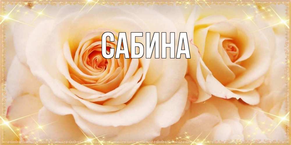 Открытка на каждый день с именем, Сабина Главная новые открытки для мамы на 8 марта Прикольная открытка с пожеланием онлайн скачать бесплатно 