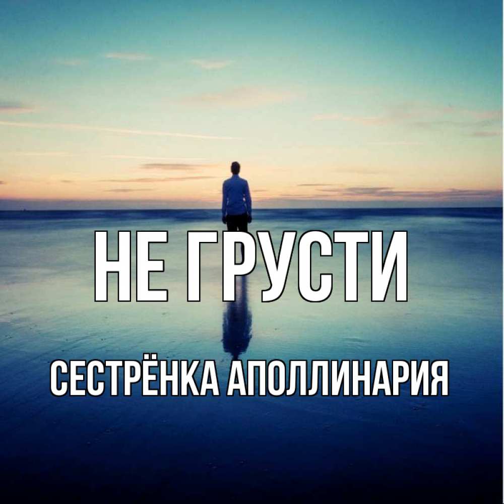 Открытка на каждый день с именем, Сестрёнка-Аполлинария Не грусти небо и гладь льда Прикольная открытка с пожеланием онлайн скачать бесплатно 