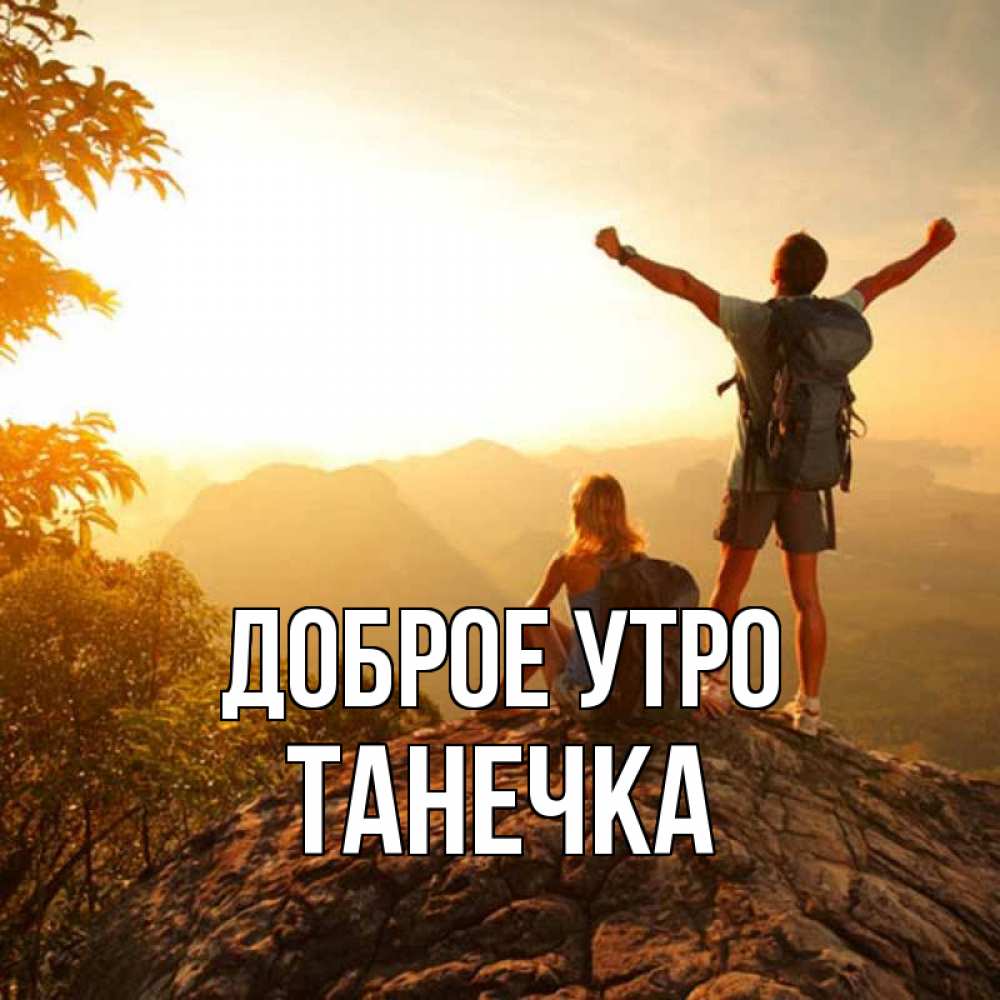 Картинка Доброе утро, Танечка