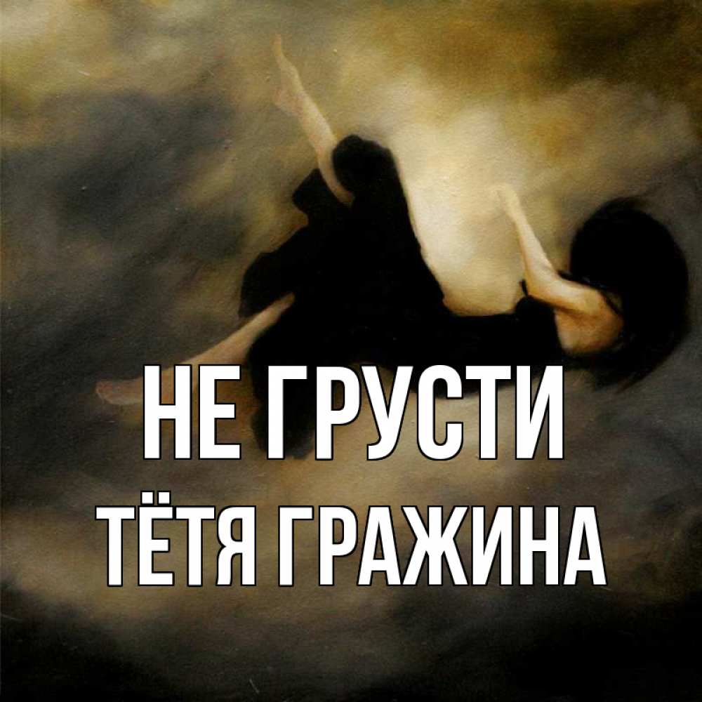 Открытка на каждый день с именем, Тётя-Гражина Не грусти девушка падает Прикольная открытка с пожеланием онлайн скачать бесплатно 
