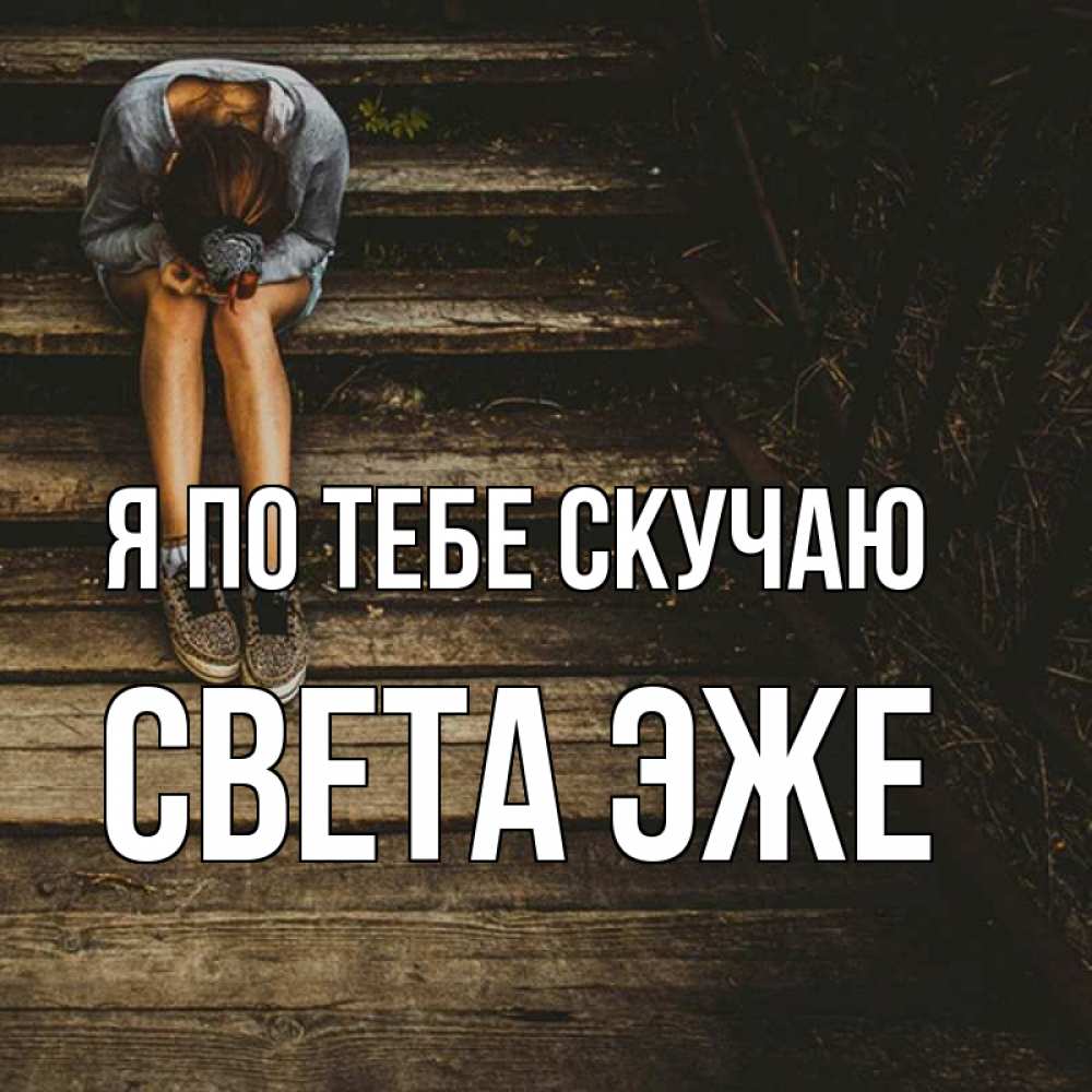 Скучаешь света