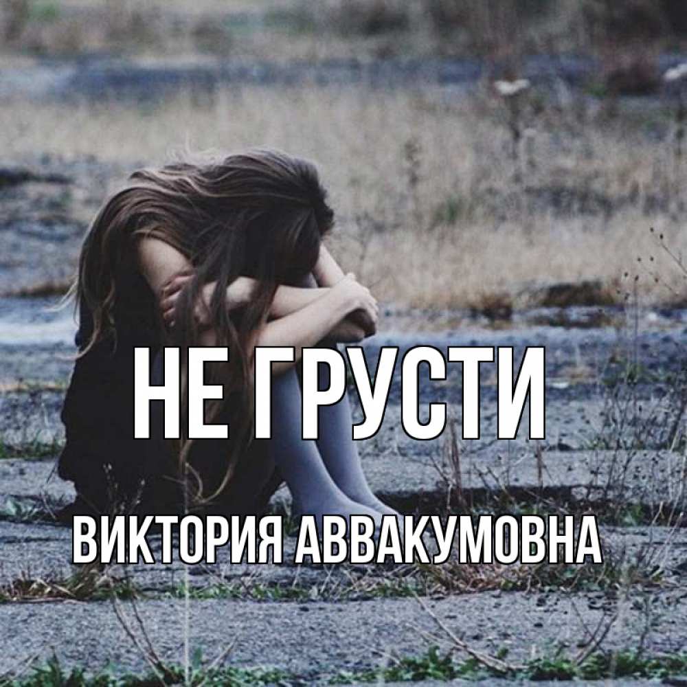 Картинка Не грусти, Виктория Аввакумовна