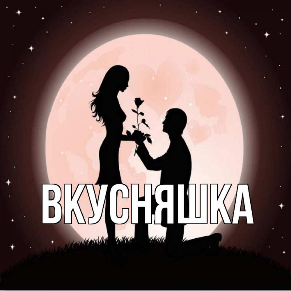 Открытка на каждый день с именем, Вкусняшка Главная силуэты Прикольная открытка с пожеланием онлайн скачать бесплатно 