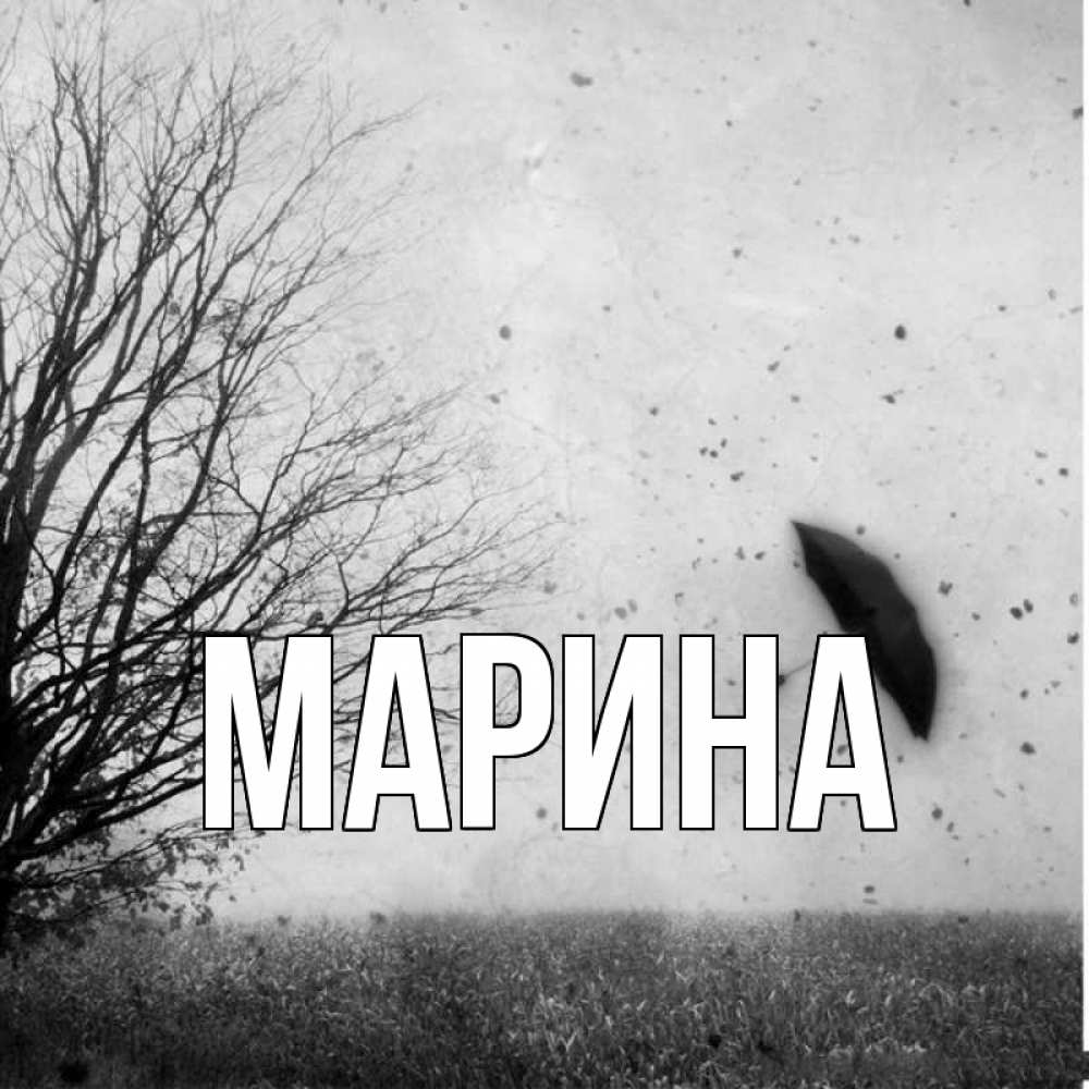 Открытка на каждый день с именем, Марина Главная зонт летит Прикольная открытка с пожеланием онлайн скачать бесплатно 
