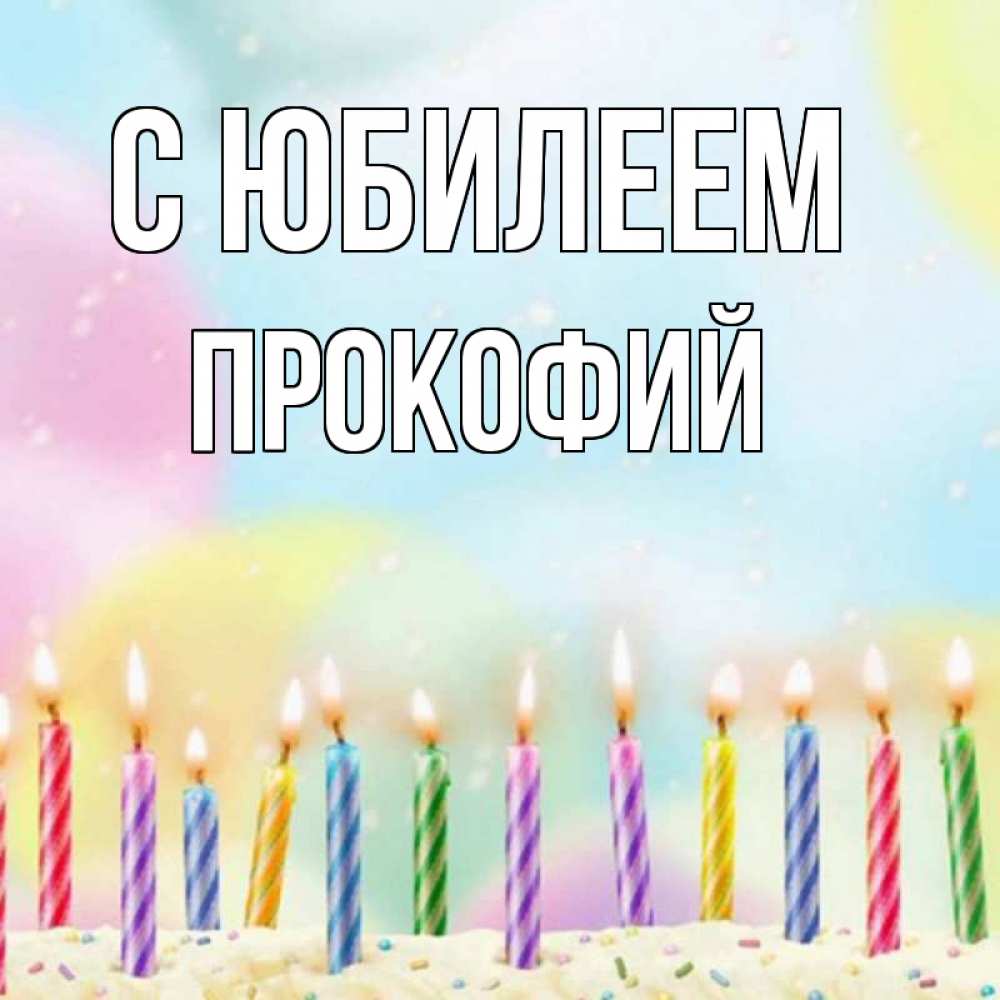 Открытка на каждый день с именем, Прокофий С юбилеем разноцветное Прикольная открытка с пожеланием онлайн скачать бесплатно 