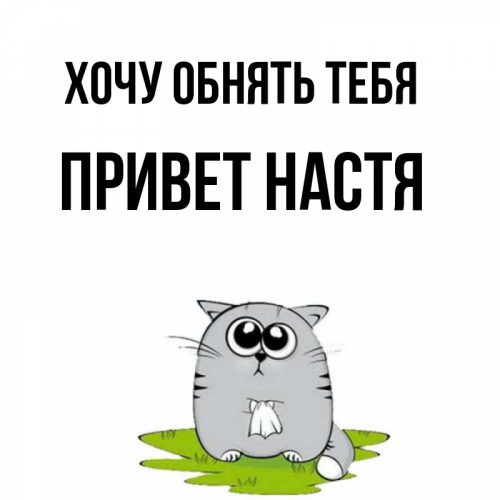 Настеньку хочу. Привет Настенька. Здрасте я Настя. Привет я Настя. Картинки Настя дай обниму.