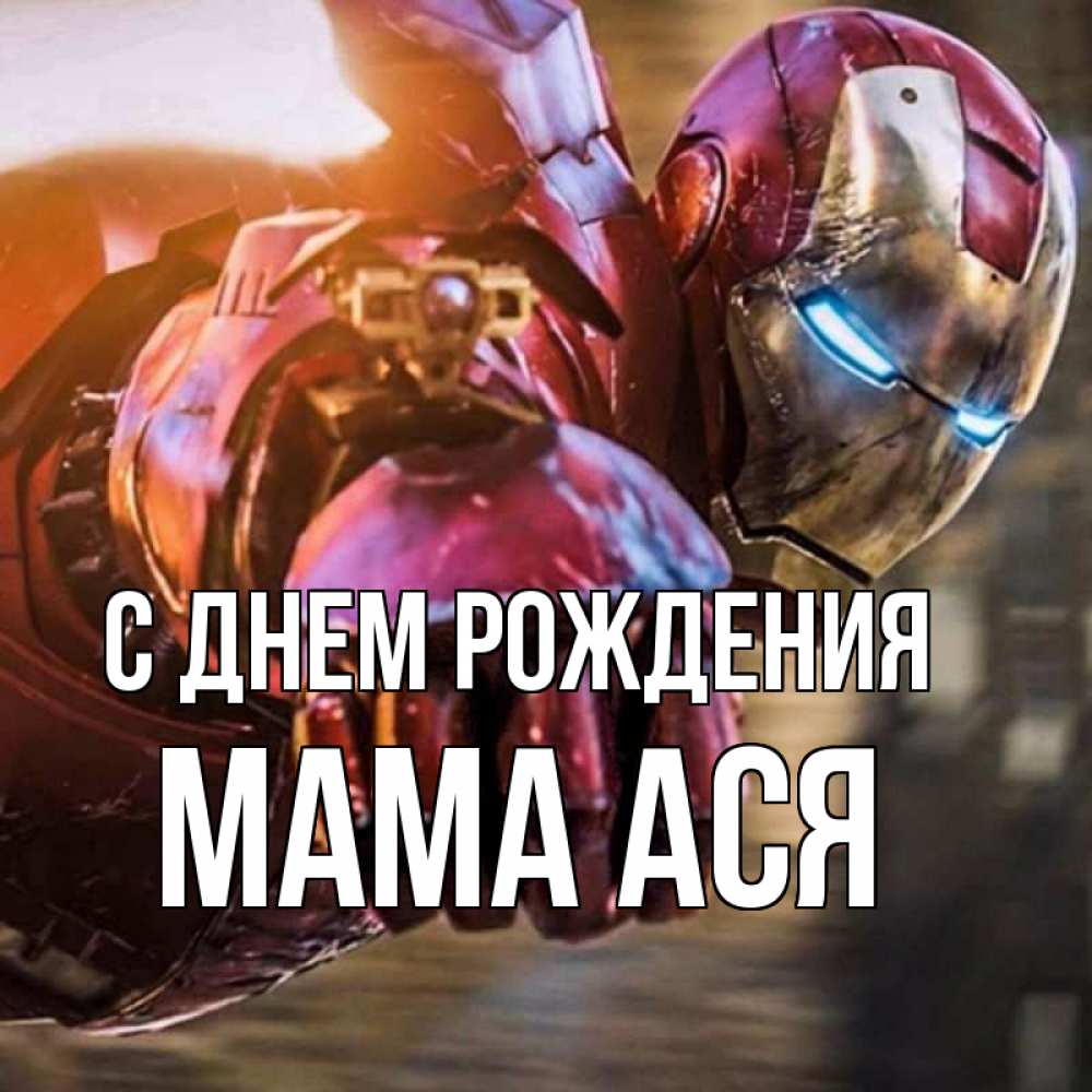 Открытка на каждый день с именем, Мама-Ася С днем рождения марвел супергерои в костюме Прикольная открытка с пожеланием онлайн скачать бесплатно 
