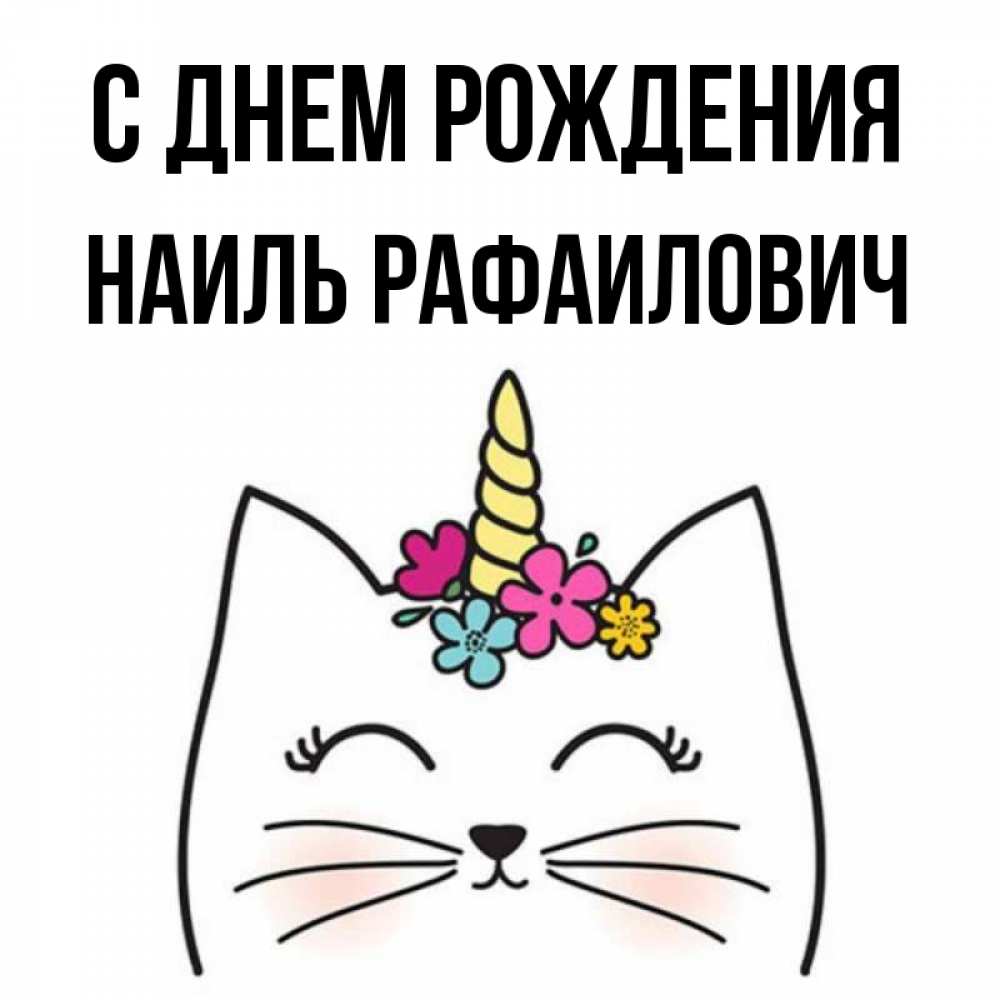 Открытка С Днем Рождения Наиль