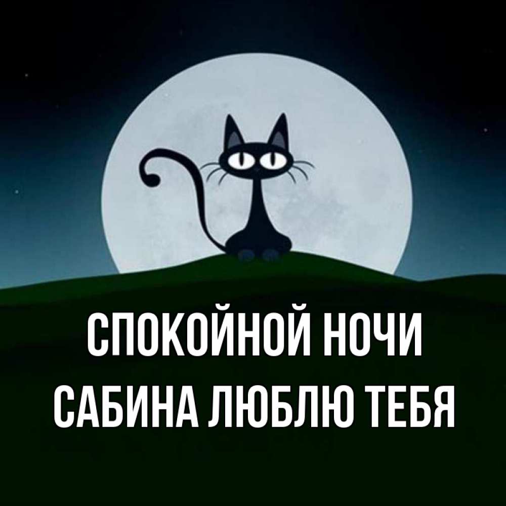 Хороший ночной работы. Спокойной работы ночью. Работать ночью картинки. Спокойной работы картинки.