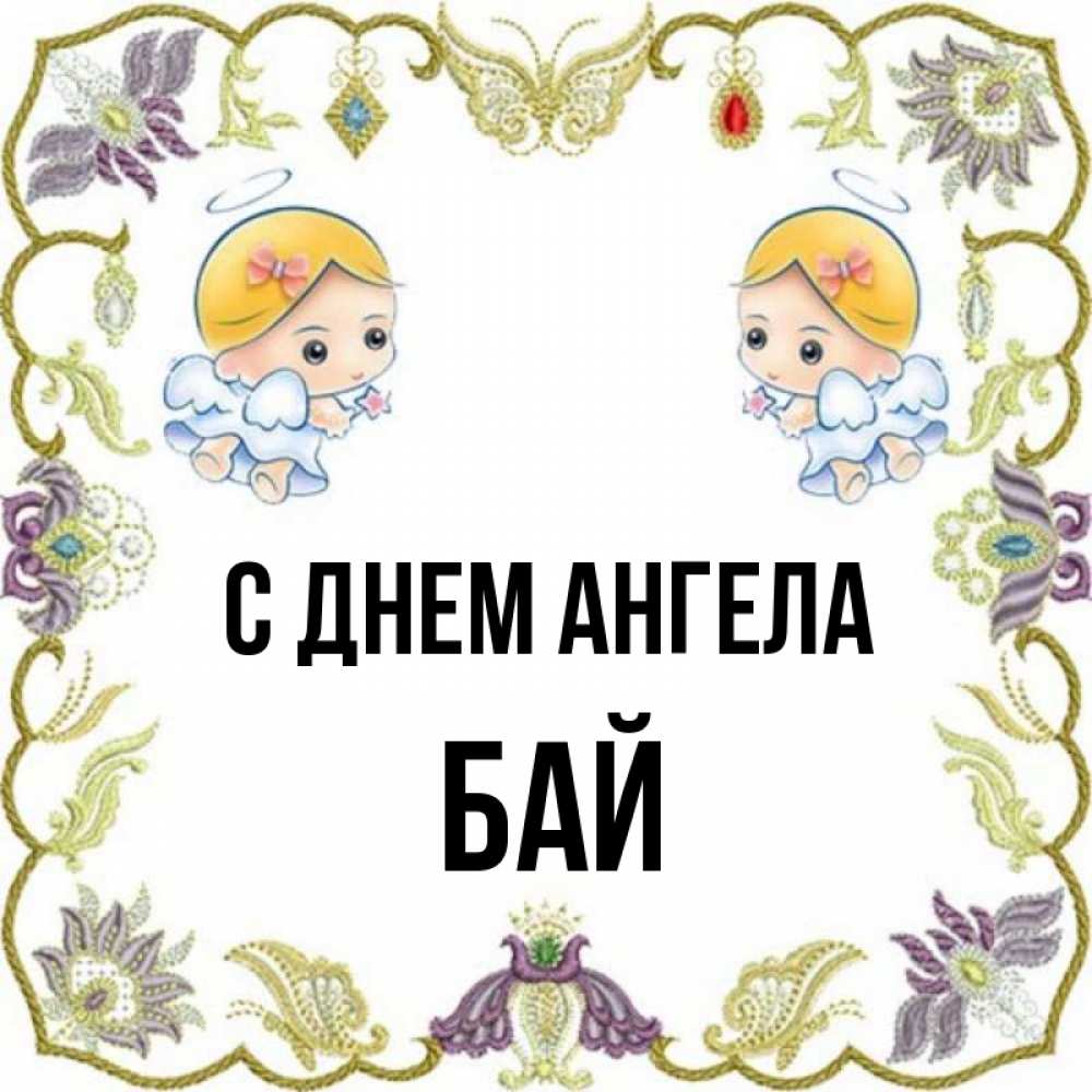 Бая имя