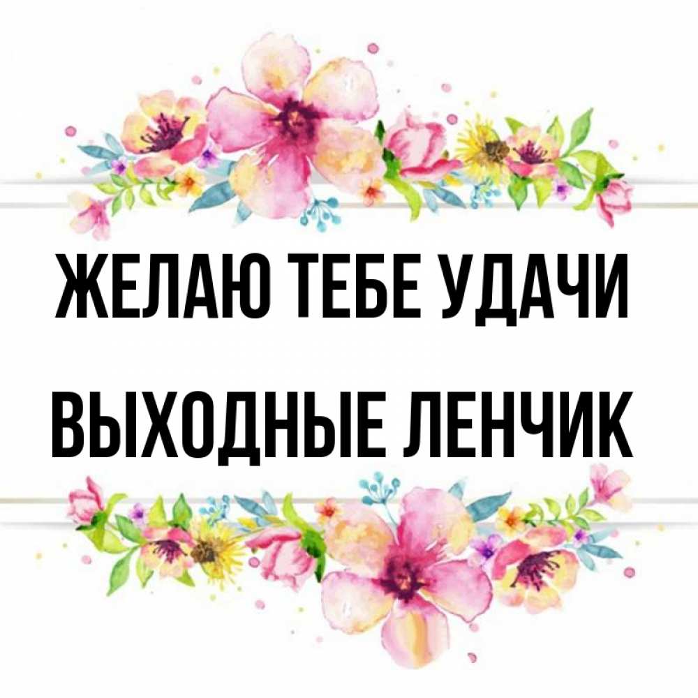 Имена выходных. Названия выходных. Названия выходных. Имена выходных. Названия выходных.