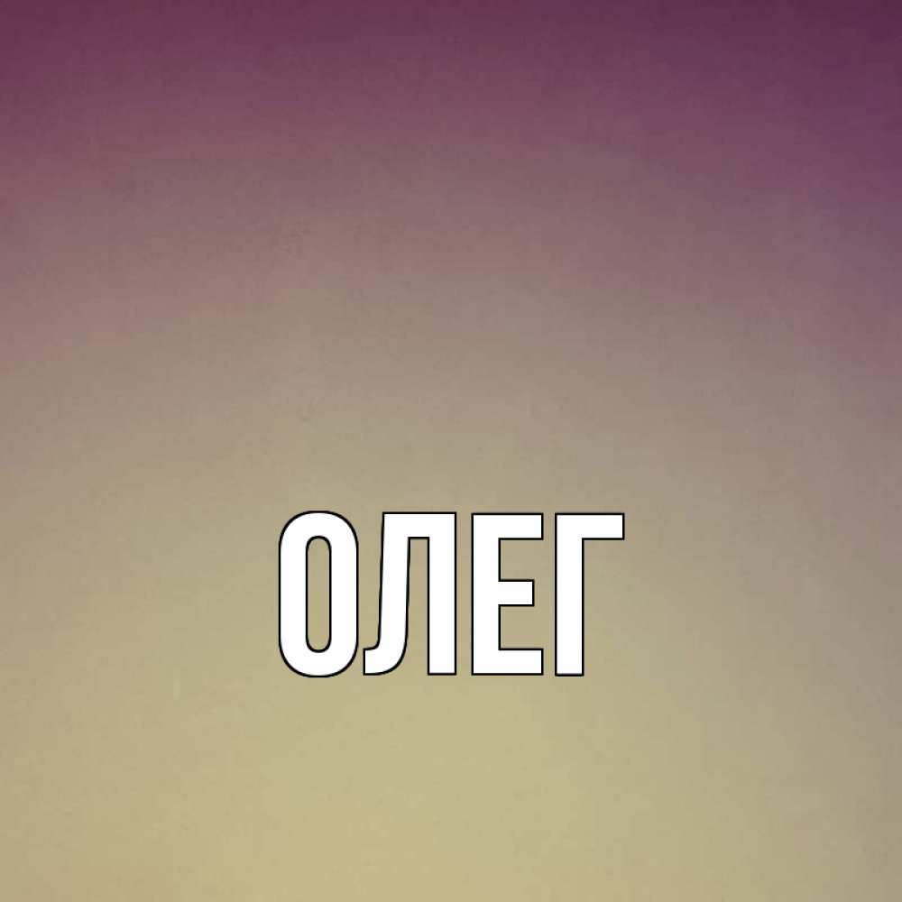Предприятия открытки, картинки олега